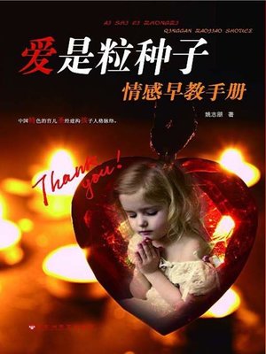 cover image of 爱是粒种子